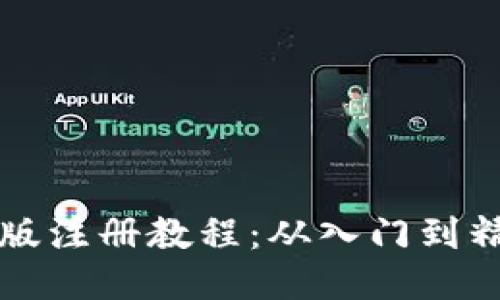 比特币钱包中文版注册教程：从入门到精通的全方位指导