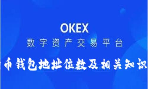 狗狗币钱包地址位数及相关知识详解