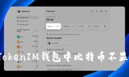 如何解决TokenIM钱包中比特币不显示的问题？