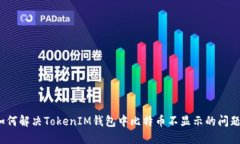 如何解决TokenIM钱包中比特币不显示的问题？