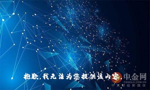 抱歉，我无法为您提供该内容。 