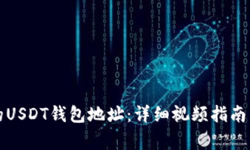 如何创建安全的USDT钱包地址：详细视频指南与常见问题解答