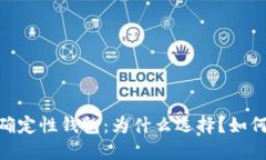 USDT确定性钱包：为什么选择？如何使用？