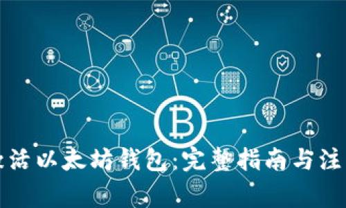 怎样激活以太坊钱包：完整指南与注意事项