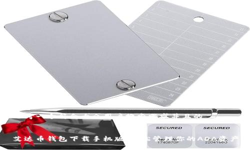 思考一个符合大众用户搜索需求并且的


艾达币钱包下载手机版：轻松管理你的ADA资产