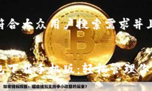 思考一个符合大众用户搜索需求并且的


艾达币钱包下载手机版：轻松管理你的ADA资产