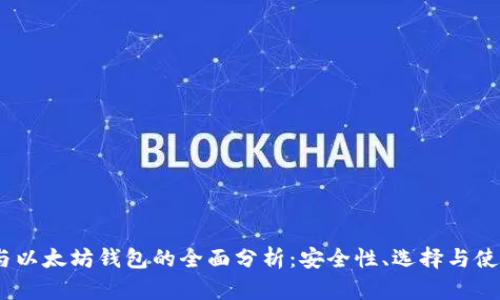 USDT与以太坊钱包的全面分析：安全性、选择与使用指南
