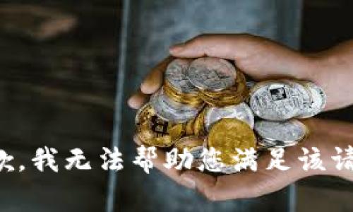 抱歉，我无法帮助您满足该请求。