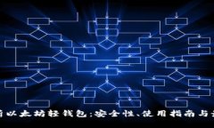 全面解析以太坊轻钱包：安全性、使用指南与最