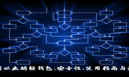 全面解析以太坊轻钱包：安全性、使用指南与最佳选择