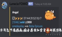 硬件钱包下载指南：安全存储加密货币的最佳选