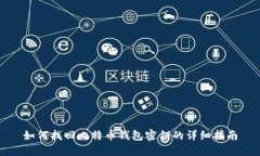 如何找回比特币钱包密钥的详细指南