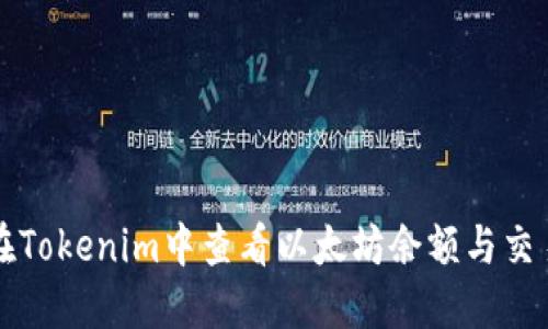 如何在Tokenim中查看以太坊余额与交易记录