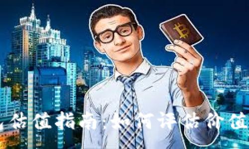 :
以太坊钱包估值指南：如何评估价值与投资潜力