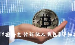 如何将泰达币（USDT）安全支付到他人钱包？详细