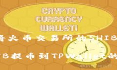 快来了解如何将火币交易所的SHIB提到TPWallet！火
