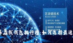 2023年数字货币在线钱包排行榜：如何选择最适合