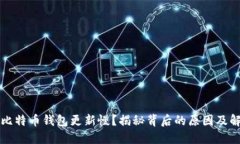 为什么比特币钱包更新慢？揭秘背后的原因及解