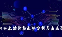 今日以太坊价格走势分析与未来预测