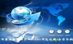 如何查看和管理你的Token钱包余额：全方位指导