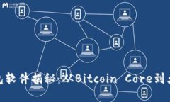最早的比特币钱包软件揭秘：从Bitcoin Core到大众