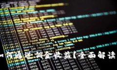 USDT钱包如何通过佣金收益？全面解读与实用策略