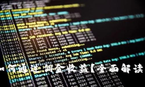 USDT钱包如何通过佣金收益？全面解读与实用策略