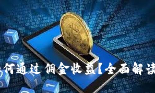 USDT钱包如何通过佣金收益？全面解读与实用策略
