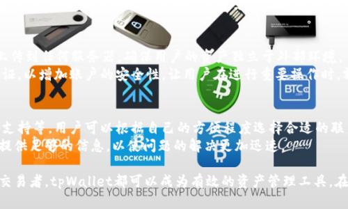   tpWallet支持USDT存储指南：安全、便捷的数字资产管理 / 

 guanjianci tpWallet, USDT, 数字资产, 加密货币钱包 /guanjianci 

在当今的数字经济时代，越来越多的人开始接触加密货币，而其中，USDT作为一种稳定币，因其与美元的1:1挂钩而被广泛使用。为了存储和管理USDT，用户需要一个安全可靠的钱包。tpWallet便是一个备受关注的选择。本文将详细探讨tpWallet是否能存USDT，以及如何安全、便捷地使用这个钱包来管理您的数字资产。

什么是tpWallet？
tpWallet是一款多功能的加密货币钱包，支持多种数字资产的存储和交易。用户可以通过tpWallet方便地管理自己的加密货币，包括比特币、以太坊、USDT等，满足了大众用户的多样化需求。tpWallet以其用户友好的界面和强大的安全性吸引了大量用户。

tpWallet支持USDT存储吗？
tpWallet的功能强大，支持包括USDT在内的多种加密货币进行存储和交易。通过tpWallet，用户可以轻松地接收、发送和管理USDT，不再需要担心数字资产的安全性和便捷性。因此，tpWallet绝对可以用作存储USDT的有效工具。

如何在tpWallet中存储USDT？
在tpWallet中存储USDT的步骤相对简单，以下是具体的操作指南：
ol
    listrong下载并安装tpWallet：/strong首先，用户需要在应用商店或官方网站上下载并安装tpWallet。确保下载的是官方版本，以防止安全隐患。/li
    listrong创建钱包账户：/strong下载完成后，打开tpWallet，进行账户创建。用户需设置密码和备份助记词，以保证账户的安全性。/li
    listrong选择存储USDT：/strong在tpWallet主界面，找到“添加资产”或“资产管理”选项，选择USDT，进行资产的添加。系统会向用户提供USDT的地址。/li
    listrong充值USDT：/strong使用其它钱包或交易所将USDT充值到tpWallet中，输入合适的金额并确认交易。截至此，用户应该在tpWallet中看到自己的USDT余额。/li
/ol

tpWallet的安全性如何？
tpWallet在安全性方面采取了多种保护措施，确保用户的数字资产在存储过程中不受到威胁。以下是tpWallet的一些安全特点：
ul
    listrong私钥控制：/strongtpWallet采取非托管形式，用户的私钥由用户自己控制，这意味着第三方无法访问用户的资产，极大提高了安全性。/li
    listrong加密技术：/strongtpWallet对用户数据进行加密，进一步保护用户的隐私和资产安全。/li
    listrong双重身份验证：/strongtpWallet提供双重身份验证功能，用户在进行重要操作时需要通过额外的验证步骤，提升安全防护水平。/li
/ul

使用tpWallet的优势
tpWallet作为一个数字资产管理工具，有以下几个明显的优势：
ol
    listrong多币种支持：/strongtpWallet不仅支持USDT，还支持多种数字货币，适合多种投资需求的用户。/li
    listrong用户友好的界面：/strongtpWallet的界面设计非常直观，使得即使是新手用户也能快速上手，便捷地进行数字资产管理。/li
    listrong高效的交易速度：/strongtpWallet的交易处理速度较快，用户可以享受到良好的交易体验。/li
    listrong良好的社区和服务支持：/strongtpWallet拥有活跃的社区和客服支持，为用户解答疑惑提供便捷的途径。/li
/ol

tpWallet与其他钱包相比的特点
在市场上，存在着许多类型的加密货币钱包，如硬件钱包、软件钱包、交易所钱包等。相比之下，tpWallet有其独特的优势：
ul
    listrong非托管钱包：/strong与大多数交易所钱包不同，tpWallet是一个非托管钱包，这意味着用户完全控制自己的资产，安全性更高。/li
    listrong多链支持：/strongtpWallet不仅支持以太坊链上的USDT，还支持其他区块链上的多种数字货币，给用户更多选择。/li
    listrong便捷的操作：/strongtpWallet的操作流程简化，用户几乎可以在不需要复杂设置的情况下存储和管理资产。/li
/ul

tpWallet如何帮助用户管理数字资产？
tpWallet提供了多种功能来帮助用户更好地管理其数字资产：
ol
    listrong资产监控：/strong用户可以随时在tpWallet上查看资产价格波动，及时作出投资决策。/li
    listrong历史记录查询：/strongtpWallet提供详细的交易历史记录，用户可以随时查看每一笔交易的详细情况。/li
    listrong转账功能：/strongtpWallet支持快速转账功能，用户可以方便地将USDT转账给其他用户，便捷高效。/li
/ol

未来tpWallet的展望
随着数字资产的迅猛发展，人们对安全、便捷的数字钱包的需求将不断提高。tpWallet作为一个新兴的加密货币钱包，凭借其独特的功能和良好的用户体验，未来有望吸引更多用户。

可能的相关问题

1. tpWallet支持哪些加密货币？
tpWallet支持多种主流加密货币，包括比特币( BTC)、以太坊( ETH)、瑞波币( XRP)、USDT等。这使得用户可以在一个钱包中管理多种数字资产，满足不同的投资需求。不同于只支持单一金额的其他钱包，tpWallet为用户提供了更大的灵活性。
在使用过程中，用户可以随时添加或删除资产，tpWallet的界面友好，操作简便，不需要复杂的步骤。这种多币种管理的特性，对于活跃的投资者来说，显得尤为重要，能够减少用户在不同钱包之间转移资产的繁琐。

2. tpWallet的手续费如何？
tpWallet在手续费方面具有较大的优势。用户在使用tpWallet进行USDT及其他数字货币的存取时，相对较低的交易手续费使得每一笔交易都更加经济。此外，tpWallet在转账时也不收取额外的手续费，不过具体费用可能会根据区块链网络的情况而有所波动。
考虑到用户的实际交易需求，tpWallet提供了灵活的选择，用户可以根据自己的交易饭量和频率，制定相应的交易策略。务必注意在高峰时期进行交易可能会产生较高的网络手续费，建议用户合理选择交易时机。

3. 如何找回丢失的tpWallet账户？
丢失tpWallet账户在用户可能导致意外损失，因此，tpWallet在账户恢复方面提供了一系列安全措施。用户在创建钱包时会获得助记词，这些助记词非常重要，一定要妥善保管。如果用户忘记密码或丢失设备，可以通过助记词来恢复账户。
在恢复过程中，用户需要下载tpWallet并选择“恢复钱包”选项，输入助记词后，账户便会恢复。切记，助记词仅在首次创建时生成，一旦丢失将无法再次找回，因此务必在安全的地方保存备份。

4. tpWallet适合新手使用吗？
tpWallet相对友好的用户界面，使得其成为新手用户的热门选择。无论是对于加密货币的初学者还是刚刚接触炒币的普通消费者，tpWallet都能提供相对简单的操作体验。
tpWallet提供丰富的帮助文档和客服支持，用户可以随时通过客服进行咨询，获取帮助。除此之外，tpWallet还实现了快速注册和钱包创建，姐妹不需要太复杂的技术背景便可以轻松上手。因此，对于新手用户，tpWallet无疑是一个不错的选择。

5. tpWallet的隐私保护如何？
tpWallet非常重视用户的隐私保护，采取了多种措施确保用户的个人信息和资产安全。首先，用户的私钥仅储存在个人设备中，不会上传到任何服务器，确保用户的资产独立于外部环境。
此外，tpWallet所实施的加密技术，可以有效防止黑客攻击，进一步提高钱包的安全性。用户在使用tpWallet时，建议启用双重身份验证，以增加账户的安全性，让用户在进行重要操作时，额外通过手机进行验证，有效降低风险。

6. 如何联系客服解决tpWallet的问题？
在使用tpWallet的过程中，用户可能会遇到各种问题。tpWallet提供了多渠道的客户支持，包括官方网站的在线客服、社区论坛、邮件支持等。用户可以根据自己的方便程度选择合适的联系方式。
如果用户遇到技术问题或合法合规性问题，可以通过官方论坛搜索类似问题，查看其他用户的解答。此外，通过邮件联系客服时，务必提供足够的信息，以使问题的解决更加迅速。

总结而言，tpWallet是一款支持USDT存储的强大数字资产钱包，它兼具安全性、便捷性以及多币种支持。无论是对新手用户还是资深交易者，tpWallet都可以成为有效的资产管理工具。在日益增长的数字货币市场中，tpWallet将继续发展，满足用户对安全、便捷的数字资产管理需求。