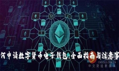 如何申请数字货币电子钱包：全面指南与注意事项