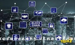 如何安全转移以太坊钱包：详尽指南与常见问题