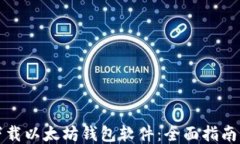 如何下载以太坊钱包软件：全面指南与推荐