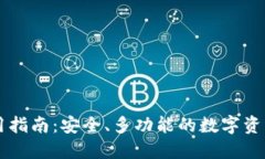 OP钱包使用指南：安全、多功能的数字资产管理工