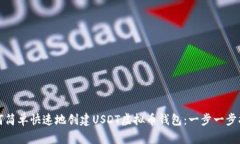如何简单快速地创建USDT虚拟币钱包：一步一步指