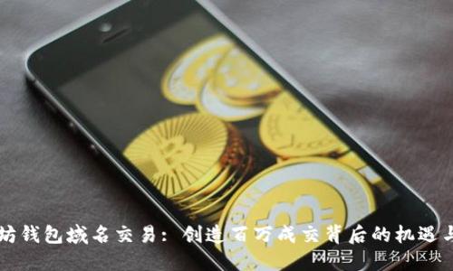 以太坊钱包域名交易: 创造百万成交背后的机遇与挑战