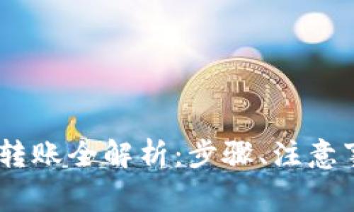 以太钱包USDT转账全解析：步骤、注意事项与常见问题