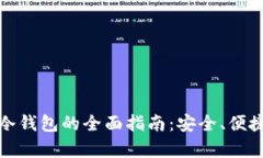 比特币提现冷钱包的全面指南：安全、便捷与存