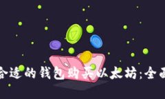 选择合适的钱包购买以太坊：全面指南