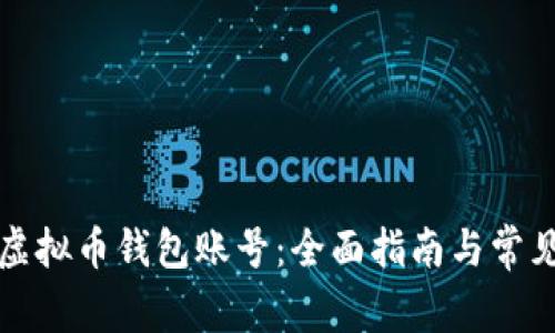 如何注册虚拟币钱包账号：全面指南与常见问题解答