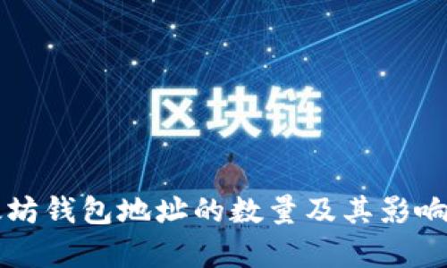 以太坊钱包地址的数量及其影响分析