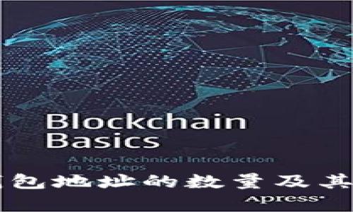 以太坊钱包地址的数量及其影响分析