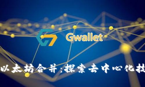 tpWallet与以太坊合并：探索去中心化技术的新机遇
