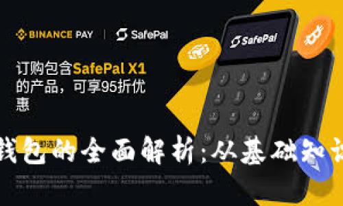 区块链前端钱包的全面解析：从基础知识到最新趋势