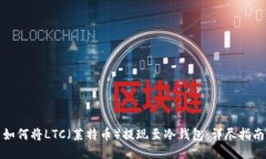 如何将LTC（莱特币）提现至冷钱包：详尽指南