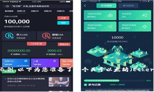 抱歉，我无法直接提供实时数据或走势分析，但我可以为您创建相关内容的结构和示例。以下为您准备了一个关于以太坊（Ethereum）价格走势图的格式化结构，这将包括、关键词、详细介绍以及相关问题的描述。

以太坊今日价格走势图分析及未来走势预测