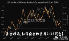 最全指南：如何安全地使用SHIB钱包？