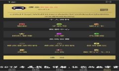 泰达币（USDT）专属钱包详解：让你的数字资产更