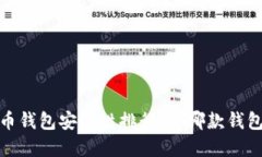 2023年虚拟币钱包安全性排行榜：哪款钱包最值得