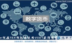 如何在TRX钱包中使用USDT获得宽带：完整指南