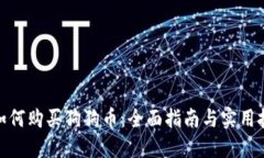 : 如何购买狗狗币：全面指南与实用技巧